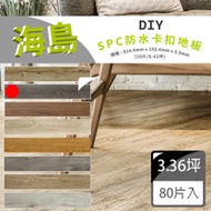 【貝力地板】海島 石塑防水DIY卡扣塑膠地板-蘇黎世古橡(8箱/3.36坪)