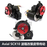 【客之坊】1/10攀爬車Axial SCX10 II 90046 波箱改裝3.2/5.0皮帶傳動系統