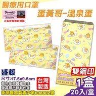 盛藤 成人醫療口罩 (蛋黃哥溫泉蛋) 20入/盒 (台灣製 CNS14774 三麗鷗授權)