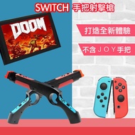 【SWITCH 副廠】專用體感射擊槍