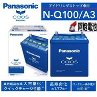 阿炮電池--日本原裝進口 國際牌 Q-100 Q100 汽車電池 Q90(Q85) 90D23L