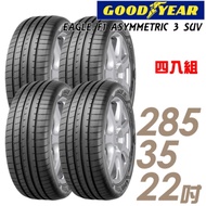 【固特異】EAGLE F1A3 SUV 高性能輪胎_四入組_285/35/22