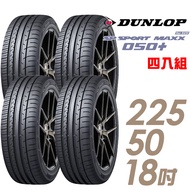 【DUNLOP 登祿普】SP SPORT MAXX 050+ 高性能輪胎_四入組_225/50/18(MAXX 050+)