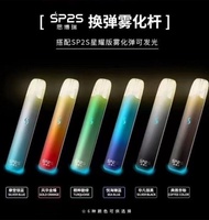 新款 SP2 思博瑞•SP2S 煙彈 主機 •星耀系列•全新上市 雙模式 主機 煙彈 霧化器 口味齊全 三顆裝