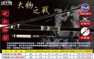 海力士 大物之戰 路亞竿 岸拋竿 (全富士輪配件)