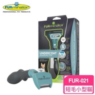 【FURminator】神效專利去毛梳-短毛小型貓FUR-021(贈寵必優一盒)
