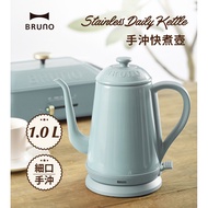 【BRUNO】復古造型電熱水壺/快煮壺(土耳其藍)贈送WILFA咖啡杯2入 BOE072