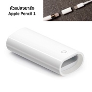 หัวแปลงชาร์จ Apple Pencil ด้วยสายชาร์จ Charging Adapter for Apple Pencil 1