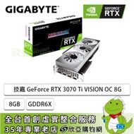 技嘉 GeForce RTX 3070 Ti VISION OC 8G/Std:1830MHz/三風扇/註冊五年保