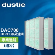 Dustie DAC700 HEPA濾網 DAFR-70H13-X2