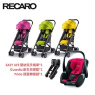【RECARO】Easylife嬰幼兒手推車+Guardia新生兒提籃-紅色+手推車提籃轉接器(推車3色任選)