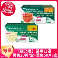 【康乃馨】成人雙鋼印醫療口罩 橘色+黃色(30片盒+50片/盒)