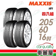 MAXXIS 瑪吉斯 HP5 操駕型輪胎_四入組_205/60/16(車麗屋) 廠商直送