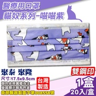 聚泰 聚隆 醫療口罩 (貓奴系列-喵喵紫) 20入/盒 (台灣製造 醫用口罩CNS14774)
