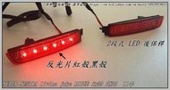 》傑暘國際車身部品《 SUPER SENTRA livina juke 11年 2段式 LED 後保桿 反光片 紅