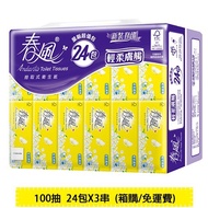 【春風】輕柔膚觸抽取式衛生紙100抽24包3串/箱購 (共72包)免運