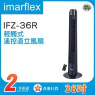 IFZ-36R 36吋 輕觸式遙控直立風扇【香港行貨】