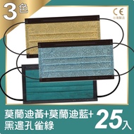 普惠醫工 成人醫療口罩-莫蘭迪藍+莫蘭迪黃+孔雀綠黑邊(25片入x3盒)