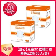 【匠心】兒童3D立體口罩-S(藍色50入)*2盒組