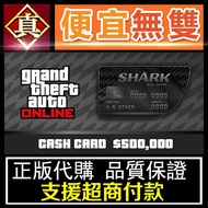 [真便宜無雙]STEAM/R星●GTA5 50萬 50W 鯊魚現金卡 序號KEY●Shark Cash Cards