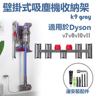 roomRoomy - 壁掛式 Dyson 吸塵機收納架 - K9 (灰色) (Dyson) (適合 Dyson V7 V8 V10 V11系列型號)