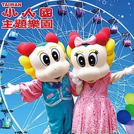 桃園小人國主題樂園 全票1張(6歲以上適用)