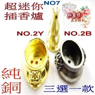 NO.2Y 一件超迷你純銅插香爐 三選一 (加持祈福)「直徑2CM尺寸2XH1.2CM 」【Ruby工作坊】紅磨坊
