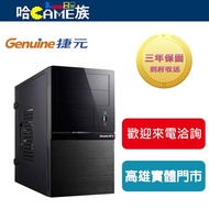 Genuine 捷元 10代i5 正版Win10 /i5-10400 /8G/512GB SSD 電腦主機 三年保固