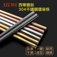 【SILWA 西華】鍍鈦304不鏽鋼環保筷-家用3+1入組(★玫瑰金/曜石黑/炫燦金/三色可選)