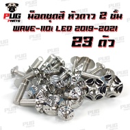 น็อตชุดสีเวฟ110i LED 2019-2021 (1ชุด=23 ตัว หัว ดาว2ชั้น)น็อตเลส ทอง น็อตชุดสีWave110i LED 2019-2021 น็อสแตนเลส SC Siam
