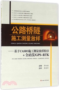 4163.公路橋隧施工測量放樣:基於CASIO施工測量放樣程式+全站儀/GPS-RTK(簡體書) 李從德