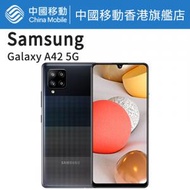 三星 - Galaxy A42 5G 128GB 黑色 智能手機【中國移動香港 推介】