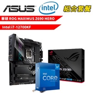 【組合套餐】華碩 ROG MAXIMUS Z690 HERO 主機板 + Intel i7-12700KF