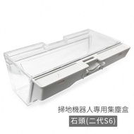 【小米】石頭/石頭二代S6 掃地機器人-集塵盒(副廠)