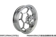 誠一機研 NCY 衝刺 春天 鍛造輪框 VESPA 鍛框 125 150 Primavera Sprint 偉士牌