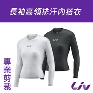 Liv 長袖高領排汗內搭衣