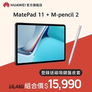(快閃活動)(套裝組) HUAWEI 華為 Matepad 11 10.95吋平板電腦 (S865/6G/128G)