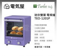 Turbo Italy - 迷你雙層 電烤箱 焗爐 TEO-1201P 香港行貨