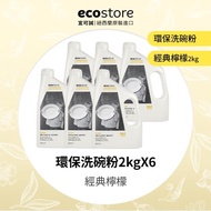【ecostore】環保洗碗粉2KG-經典檸檬(6入)