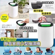 日本🇯🇵 Hysure 靜音家用小型抽濕機
