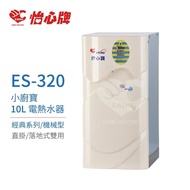 【怡心牌】ES-320 小廚寶 經典系列機械型電熱水器 全省配送 不含安裝(10L電熱水器)