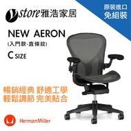 Herman Miller Aeron 2.0人體工學椅 經典再進化(入門款)- C SIZE