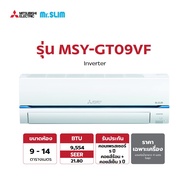 Mitsubishi Mr.Slim Super Inverter แอร์-เครื่องปรับอากาศ รุ่น MSY-GT09VF ขนาด 9,554 BTU (ไม่รวมติดตั้ง)