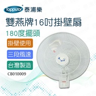 【泰浦樂】雙燕牌16吋掛壁扇_F-162(CB010009)