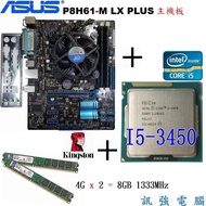 華碩P8H61-M LX PLUS主機板+i5-3450處理器+金士頓8GB終保記憶體、附擋板風扇【自取優惠價1999】