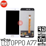 ชุดอุปกรณ์ โทรศัพท์ จอ oppo A77 หน้าจอพร้อมทัชสกีน แสดงผล16.7ล้านสี ทัชลื่น100% หน้าจอoppo A77 จอ A77 หน้าจอออปโป้ A77 จอแท้oppo A77 อุปกรณ์ มือถือ