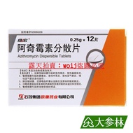 維宏 阿奇霉素分散片 0.25g12片盒 適用于敏感細菌所引起的支氣管炎肺炎等下呼吸道感染皮膚等 露天拍賣