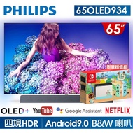 【送10000mo幣★飛利浦】65吋4K OLED HDR安卓聯網顯示器(65OLED934)+Switch森友會動森主機