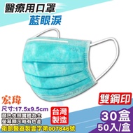 宏瑋 醫療口罩(雙鋼印)(藍眼淚)-50入/盒x30