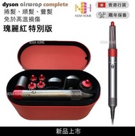 Dyson - Dyson Airwrap Complete 造型器 - 限量瑰麗紅色 | 風筒 | 吹風機 | 捲髮器